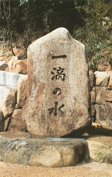 「一滴の水」の碑