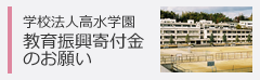 学校法人高水学園教育振興寄付金のお願い