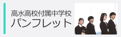 中学パンフレット