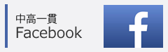 中学フェイスブック