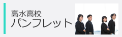 高校パンフレット