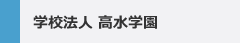 学校法人　高水学園