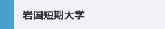 岩国短期大学