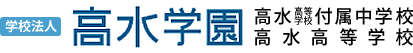 学校法人 高水学園　高水高等学校付属中学校・高水高等学校