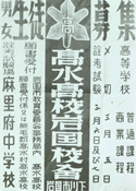 生徒募集（昭和29年）