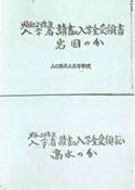 入学金受領書（昭和29年）